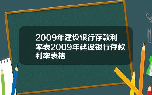 2009年建设银行存款利率表2009年建设银行存款利率表格