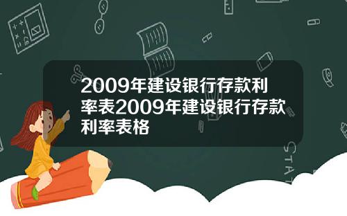 2009年建设银行存款利率表2009年建设银行存款利率表格