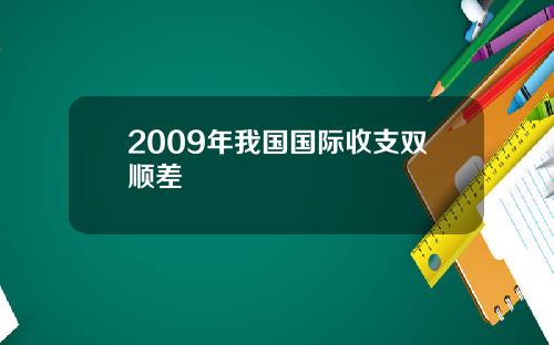 2009年我国国际收支双顺差