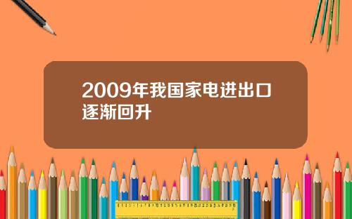 2009年我国家电进出口逐渐回升