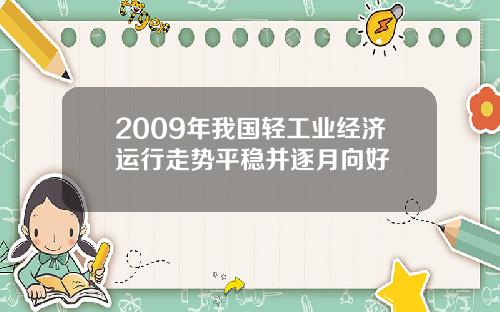 2009年我国轻工业经济运行走势平稳并逐月向好