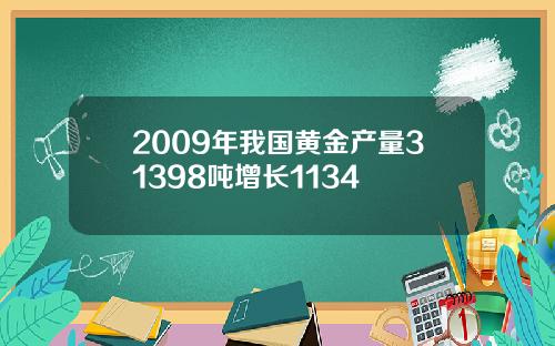 2009年我国黄金产量31398吨增长1134