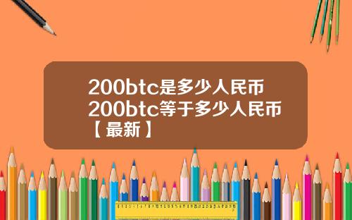 200btc是多少人民币200btc等于多少人民币【最新】