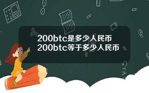 200btc是多少人民币200btc等于多少人民币