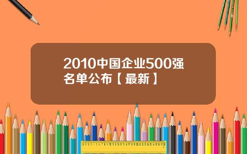 2010中国企业500强名单公布【最新】