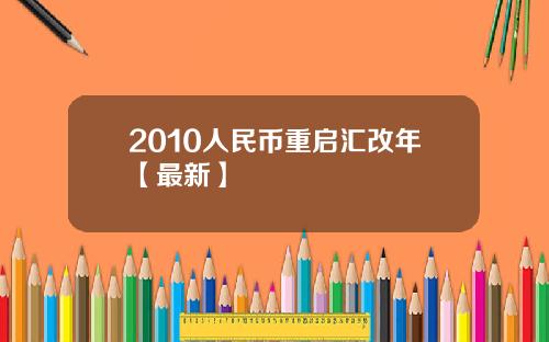 2010人民币重启汇改年【最新】