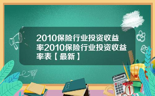 2010保险行业投资收益率2010保险行业投资收益率表【最新】