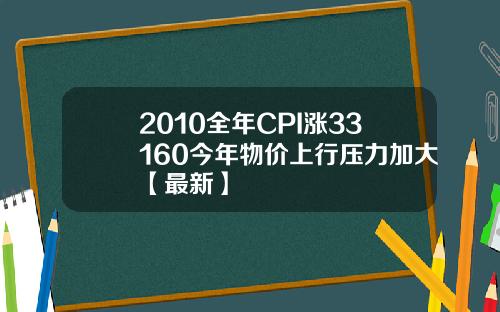 2010全年CPI涨33160今年物价上行压力加大【最新】