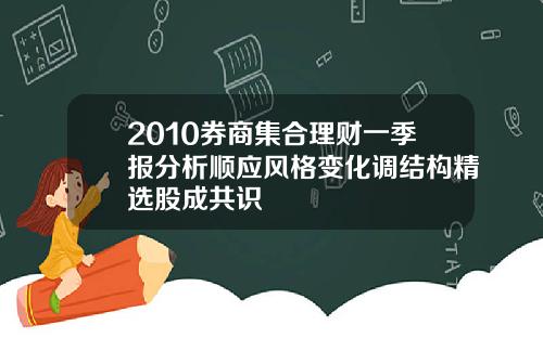 2010券商集合理财一季报分析顺应风格变化调结构精选股成共识