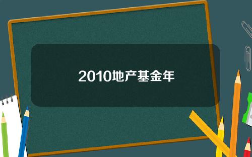 2010地产基金年