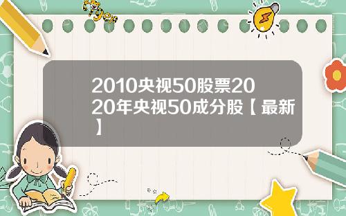 2010央视50股票2020年央视50成分股【最新】