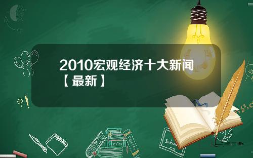 2010宏观经济十大新闻【最新】