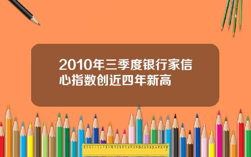 2010年三季度银行家信心指数创近四年新高