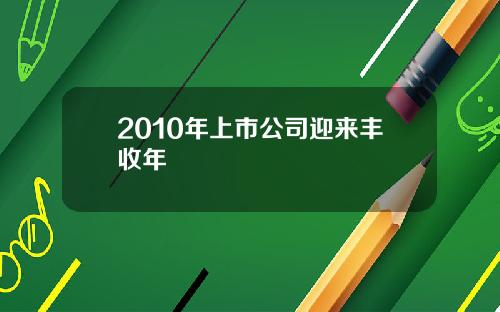 2010年上市公司迎来丰收年