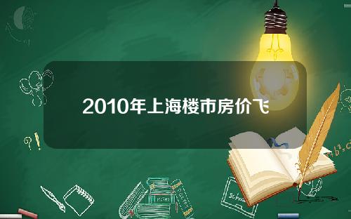 2010年上海楼市房价飞