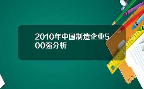 2010年中国制造企业500强分析