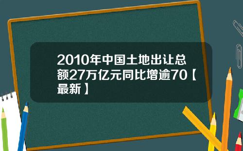 2010年中国土地出让总额27万亿元同比增逾70【最新】