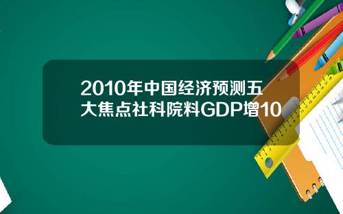 2010年中国经济预测五大焦点社科院料GDP增10