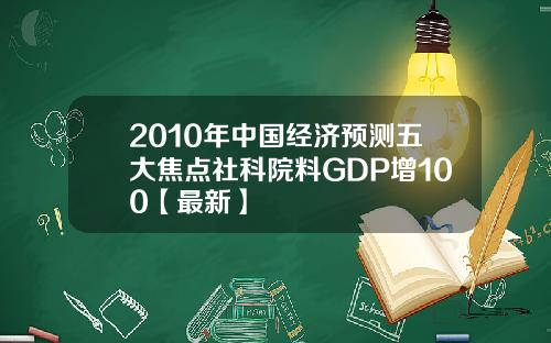 2010年中国经济预测五大焦点社科院料GDP增100【最新】