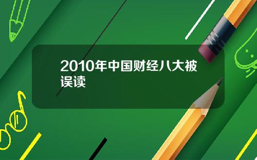 2010年中国财经八大被误读