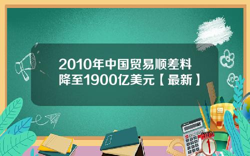 2010年中国贸易顺差料降至1900亿美元【最新】