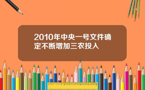 2010年中央一号文件确定不断增加三农投入