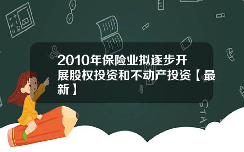 2010年保险业拟逐步开展股权投资和不动产投资【最新】