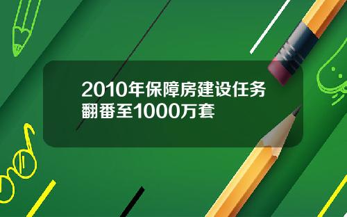 2010年保障房建设任务翻番至1000万套