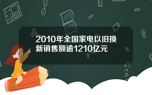 2010年全国家电以旧换新销售额逾1210亿元