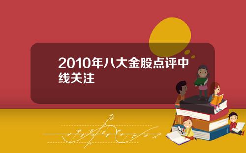 2010年八大金股点评中线关注