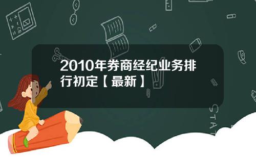 2010年券商经纪业务排行初定【最新】