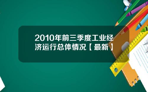 2010年前三季度工业经济运行总体情况【最新】