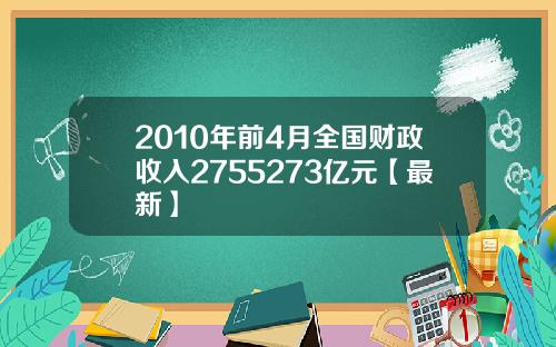 2010年前4月全国财政收入2755273亿元【最新】