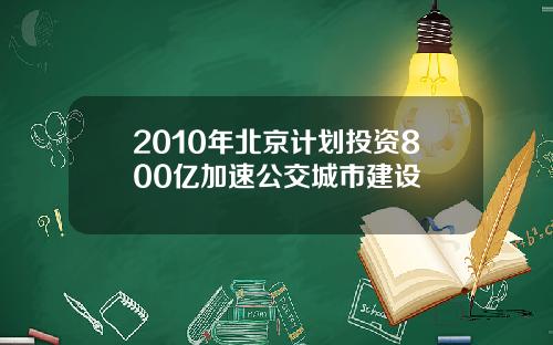 2010年北京计划投资800亿加速公交城市建设