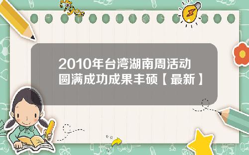 2010年台湾湖南周活动圆满成功成果丰硕【最新】