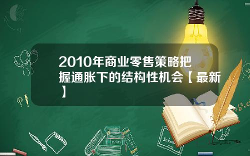 2010年商业零售策略把握通胀下的结构性机会【最新】