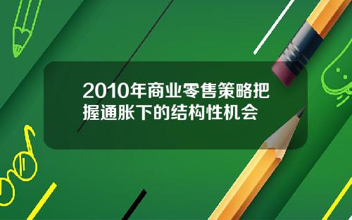 2010年商业零售策略把握通胀下的结构性机会