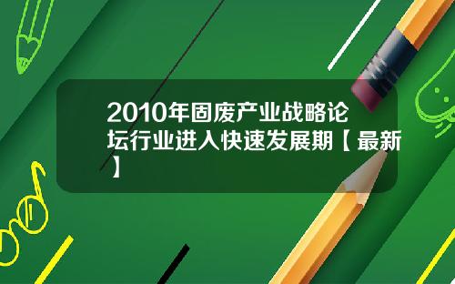 2010年固废产业战略论坛行业进入快速发展期【最新】