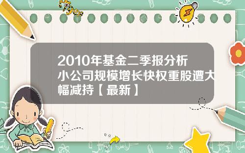 2010年基金二季报分析小公司规模增长快权重股遭大幅减持【最新】