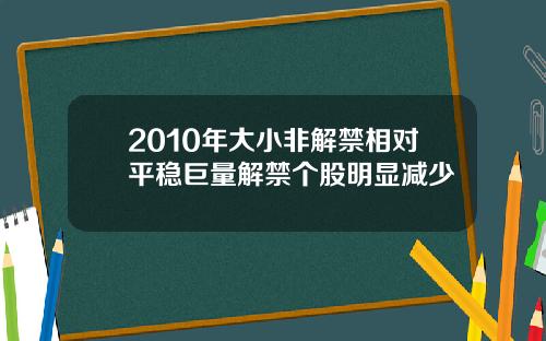 2010年大小非解禁相对平稳巨量解禁个股明显减少