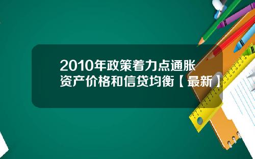 2010年政策着力点通胀资产价格和信贷均衡【最新】