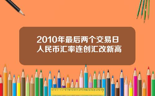 2010年最后两个交易日人民币汇率连创汇改新高