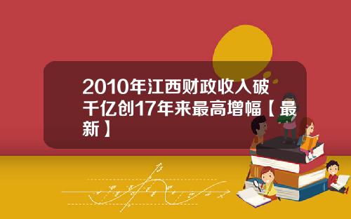 2010年江西财政收入破千亿创17年来最高增幅【最新】