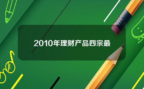 2010年理财产品四宗最