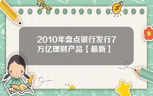 2010年盘点银行发行7万亿理财产品【最新】