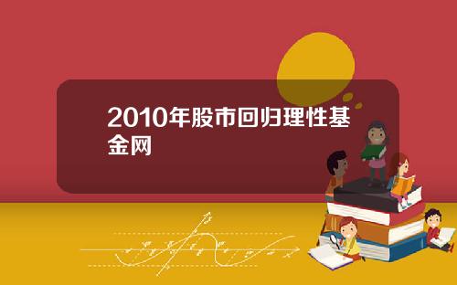 2010年股市回归理性基金网