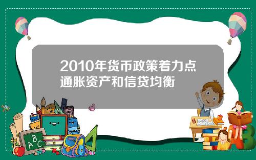 2010年货币政策着力点通胀资产和信贷均衡