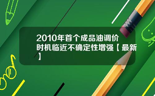 2010年首个成品油调价时机临近不确定性增强【最新】