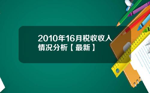 2010年16月税收收入情况分析【最新】