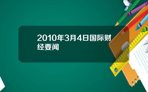 2010年3月4日国际财经要闻